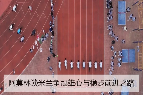 阿莫林谈米兰争冠雄心与稳步前进之路